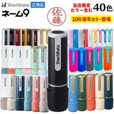 シャチハタ 印鑑 シャチハタ ネーム9 送料無料 ネーム印 シャチハタネーム9 9.5mm オーダー 作成 別注品 はんこ シヤチハタ 認印 浸透印 認め印 限定 100周年 95周年 しゃちはた