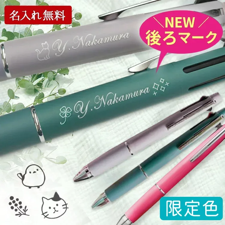 ジェットストリーム 4&1 名入れ ボールペン 限定 0.5mm 名入れ プレゼント 刻印 uni 三菱鉛筆 JETSTREAM ハピネスカラー くすみカラー 名前入り ギフト 記念品 多機能ペン 就職祝 転職祝 退職祝 入学祝 卒業祝 誕生日 ギフト
