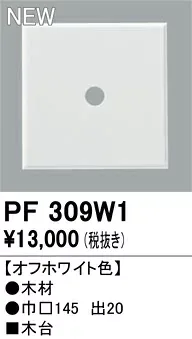 エクステリアライト オーデリック PF309W1