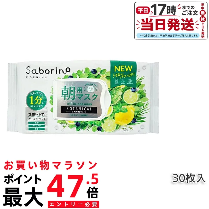 【正規品】リニューアル サボリーノ 目ざまシート ボタニカルタイプ N 30枚入 saborino 新作 朝 夜 マスク パック フェイス 洗顔 スキンケア 化粧水 保湿