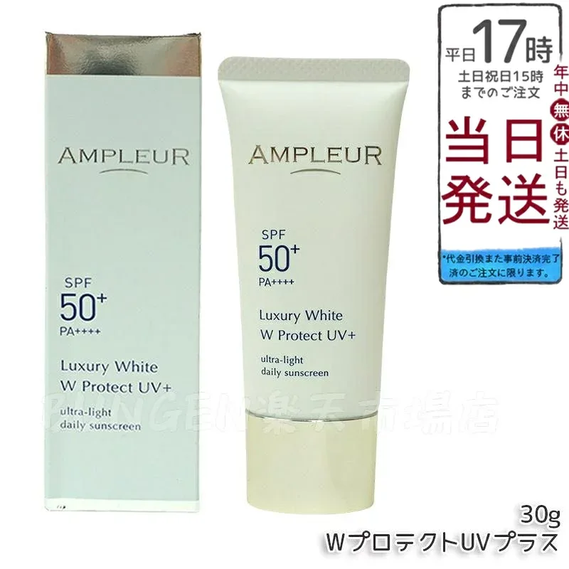 AMPLEUR アンプルール ラグジュアリーホワイト WプロテクトUVプラス 30g 日焼け止め(日焼け止め 紫外線 ブルーライト ルテイン 乾燥ケア ハリケア ブライトニング UVプラス UVカット ホワイト SPF50 SPF50+/PA++++ UV美容液 くすみ 乾燥)