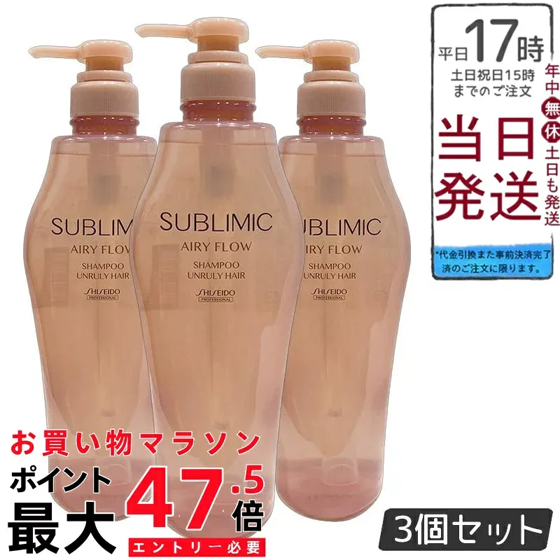 【3個セット】資生堂 サブリミック エアリーフロー シャンプー A 500mL くせ毛 うねり まとまり 軽やか ふんわり ボリューム 熱ダメージ 湿気 ヘアケア トリートメントセット 送料無料 正規品