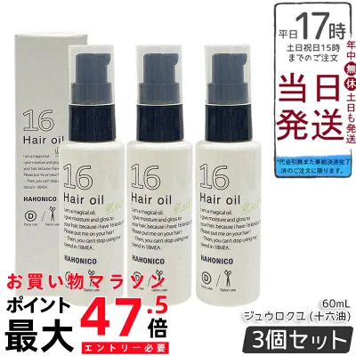 【3個セット】ハホニコ プロ ジュウロクユ 十六油 60mL 16種類天然由来オイル ヘアオイル 洗い流さないトリートメント 保湿ツヤ髪 熱ダメージケア スタイリングオイル サロン専売 送料無料 正規品