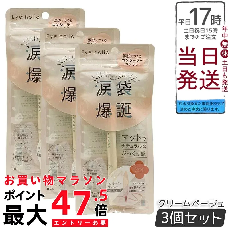【3本セット】BCLカンパニー アイホリック コンシーラーペンシル クリームベージュ Eye holic 涙袋 コンシーラー ペンシル マット ナチュラル アイメイク 国内正規品 送料無料