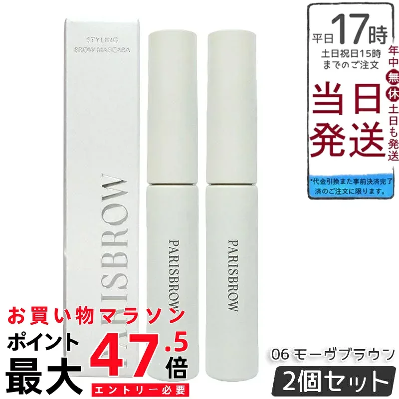 【2本セット】PARISBROW パリブロウ スタイリングブロウマスカラ 06 モーヴブラウン 眉マスカラ 眉ジェル 立体感 毛流れ シアー発色 高発色 速乾 モーヴブラウン 国内正規品 送料無料