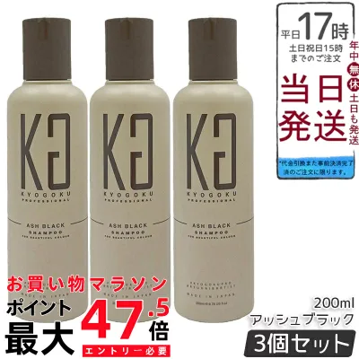 【3本セット】KYOGOKU 京極 カラーシャンプー アッシュブラック 200ml 白髪染め カラシャン 白髪ケア 美容室専売 高濃度色素 髪色持続 ダメージケア 保湿 アッシュ系 日本製 国内正規品 送料無料
