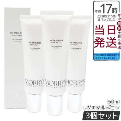 【3個セット】MORRY’S Pro UVエマルジョン 50ml SPF50+ PA++++ 日焼け止め 日中美容液 モリーズプロ サロン専売品 美容 コスメ スキンケア UVケア 顔用 からだ用 サラサラ 国内正規品 送料無料