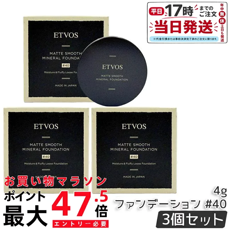 【3個セット】ETVOS エトヴォス Nマットスムースミネラルファンデーション #40 4g パウダーファンデーション SPF30 PA++ ミネラルファンデ ミネラルコスメ 外線 UV 毛穴 カバー セミマット 正規品