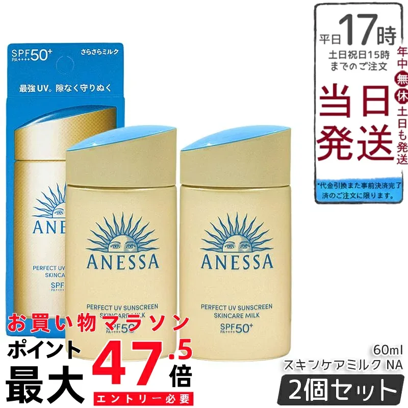 【2個セット】アネッサ パーフェクトUV スキンケアミルク NA 60ml 日焼け止めミルク SPF50+ PA++++ UVミルク UV耐水性 ウォータープルーフ スキンケア ウォータープルーフ 顔・からだ用 国内正規品 送料無料