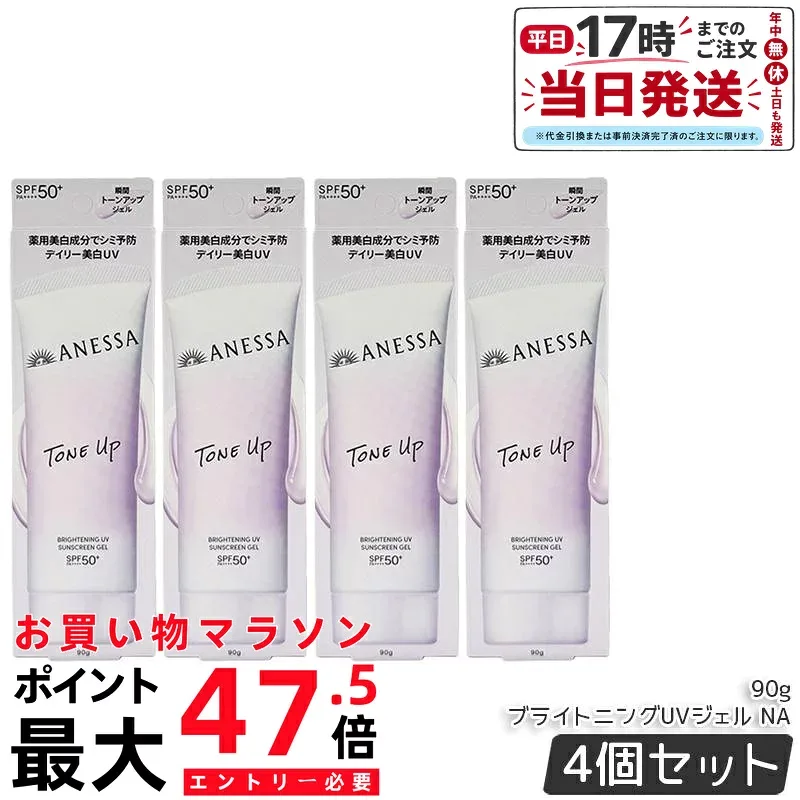 【4個セット】アネッサ ブライトニングUV ジェルNA 90g 日焼け止めジェル SPF50+ PA++++ UVジェル 顔・からだ用 化粧下地 UV耐水性 ウォータープルーフ スキンケア 国内正規品 送料無料
