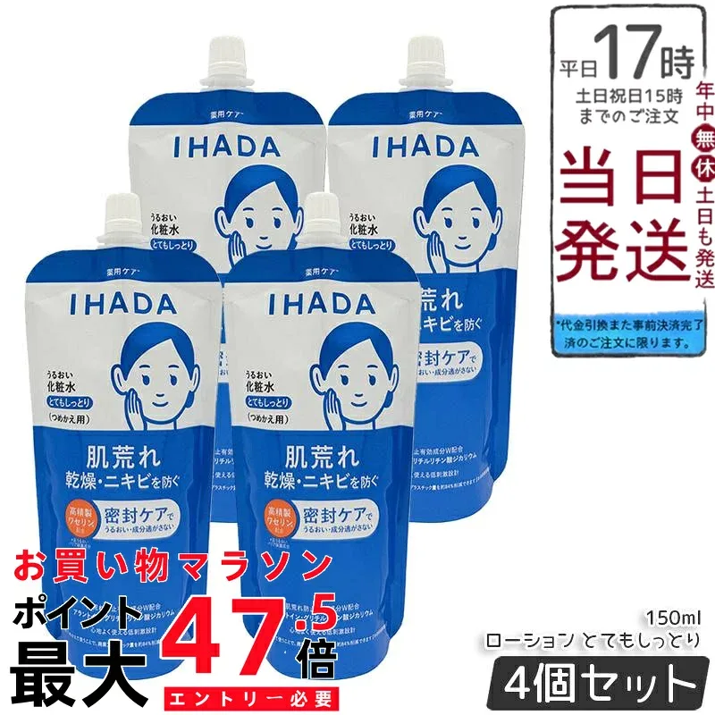 【4個セット】イハダ 薬用うるおいローション とてもしっとり レフィル 150mL 化粧水 医薬部外品 肌あれ防止 詰め替え用 保湿 敏感肌 乾燥肌 スキンケア 国内正規品 送料無料