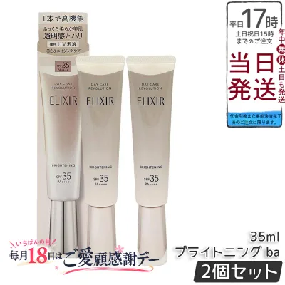 【2個セット】資生堂 エリクシール デーケアレボリューション ブライトニング ba / SPF35+ / PA++++ / 36ml 医薬部外品 SPF35 PA++++ UV乳液 化粧下地 UVケア 紫外線対策 保湿 朝用乳液 スキンケア