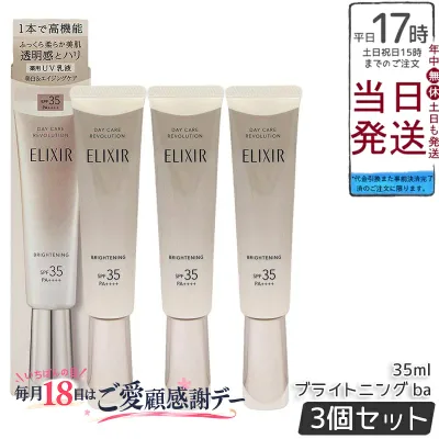 【3個セット】資生堂 エリクシール デーケアレボリューション ブライトニング ba / SPF35+ / PA++++ / 36ml 医薬部外品 SPF35 PA++++ UV乳液 化粧下地 UVケア 紫外線対策 保湿 朝用乳液 スキンケア