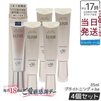 【4個セット】資生堂 エリクシール デーケアレボリューション ブライトニング ba / SPF35+ / PA++++ / 36ml 医薬部外品 SPF35 PA++++ UV乳液 化粧下地 UVケア 紫外線対策 保湿 朝用乳液 スキンケア
