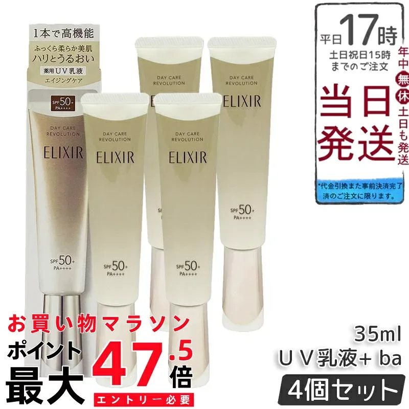 【4個セット】資生堂 エリクシール デーケアレボリューション + ba / SPF50+ / PA++++ / 35ml 薬用UV乳液 化粧下地 プロテクター 日焼け止め UVカット 朝用乳液 日中用乳液 保湿 スキンケア ELIXIR SUPERIEUR 正規品 送料無料