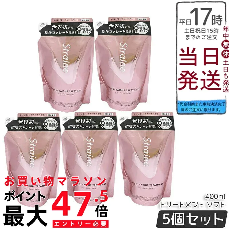 【5個セット】Straine ストレイン ストレートトリートメント ソフト 詰め替え 400mL ヘアトリートメント ヘアケア 細い髪 ハリ コシ うねり まとまり ストレートケア ケラチン アミノ酸 セラミド 加水分解シルク ベリーブロッサム
