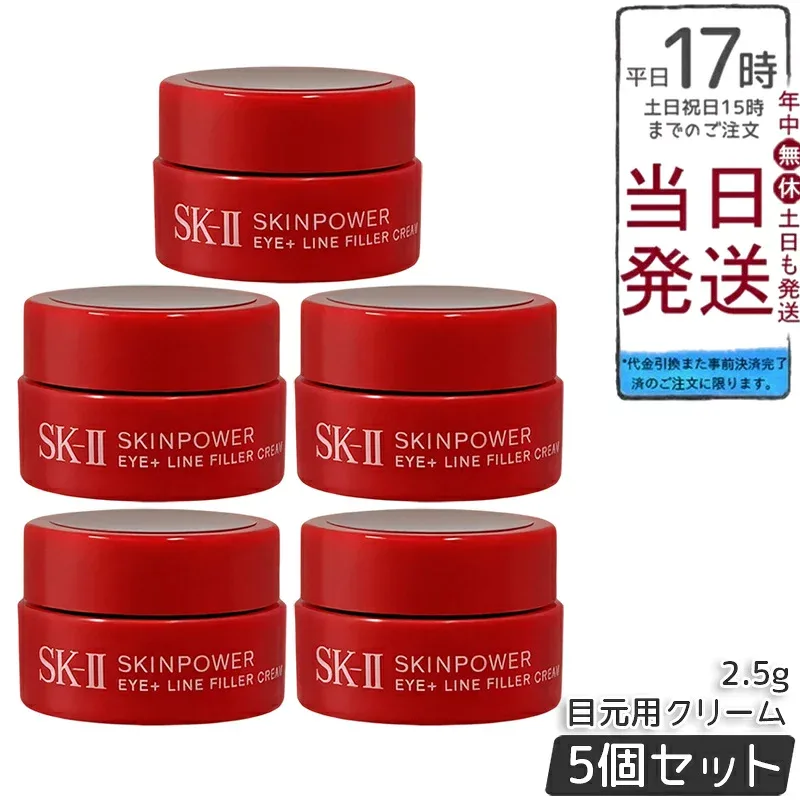 【5個セット】SK-II スキンパワー アイ プラス ライン フィラー クリーム 2.5g 携帯ミニサイズ サンプル 目元 アイクリーム 保湿成分 乾燥 美容クリーム 弾力 ハリ トーンアップ 目もと用 アイクリーム スキンケア 基礎化粧品 国内正規品 送料無料