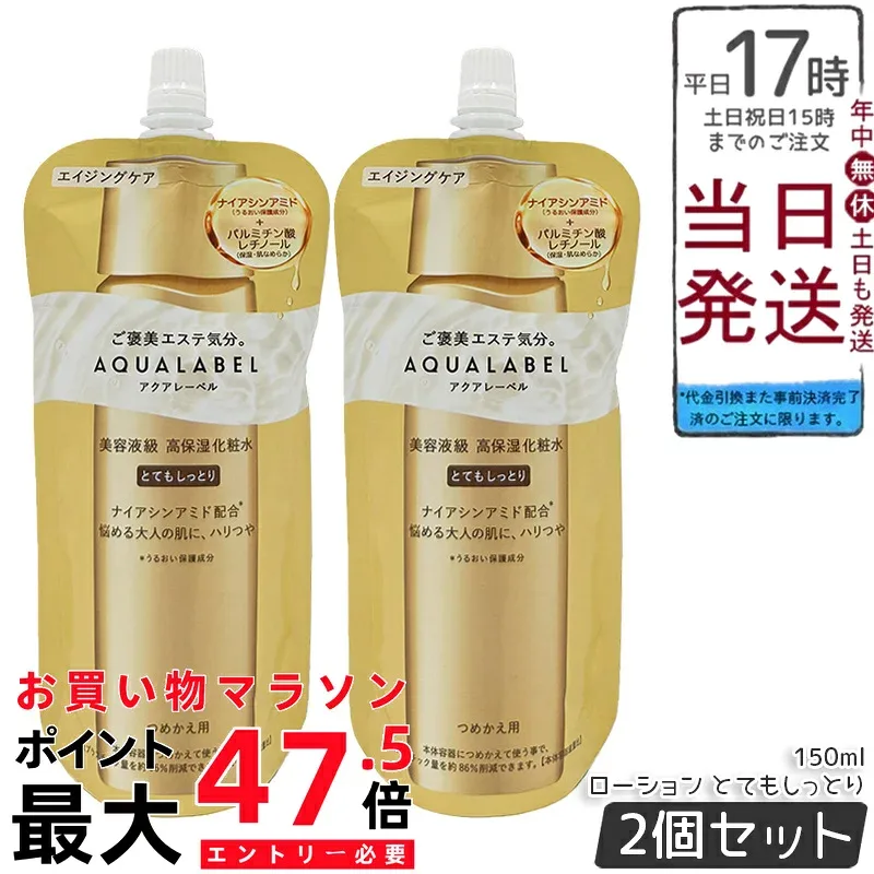【2個セット】アクアレーベル AQUALABEL トリートメントローション とてもしっとり つめかえ用 詰め替え 150mL 資生堂 高保湿化粧水 ナイアシンアミド エイジングケア