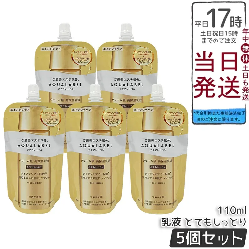 【5個セット】アクアレーベル AQUALABEL トリートメントミルク とてもしっとり つめかえ用 詰め替え 110mL 詰替 レフィル 医薬部外品 高保湿 乳液 明るい肌 透明感 スキンケア 乾燥対策 スキンケア 国内正規品 送料無料