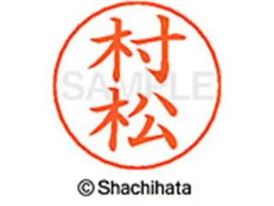【お取り寄せ】シヤチハタ ネームペン用ネーム シルバー 既製 村松 X-GPS-1894