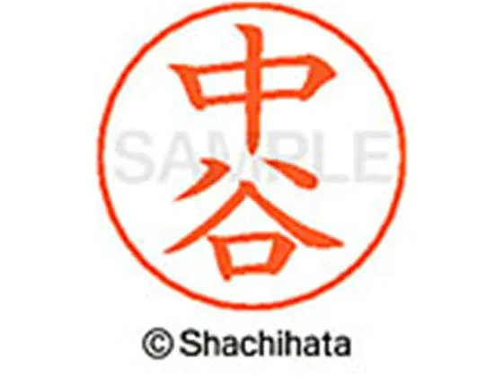 【お取り寄せ】シヤチハタ ネームペン用ネーム シルバー 既製 中谷 X-GPS-1538