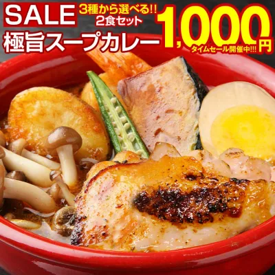 【最大半額以下タイムセール!27日10:00迄 1,000円ポッキリ!】 カレー レトルト【3種から選べる 北海道極旨スパイシー.スープカレー2食.】 レトルトカレー スパイス チキン 北海道スープカレー カレーセット スパイスカレー 角煮 スパイスカレーセット 北海道 【B】 【Q】
