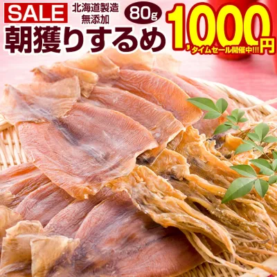 【最大半額以下タイムセール!27日10:00迄 1,000円ポッキリ~!】 おつまみ するめ スルメ 【北海道製造 無添加 朝獲り .するめ.80g・あたりめ100g・するめげそ 200g×2袋】 国産 あたりめ イカおつまみ いかげそ 珍味 無添加するめ イカスルメ 酒のつまみ 【A】【Q】