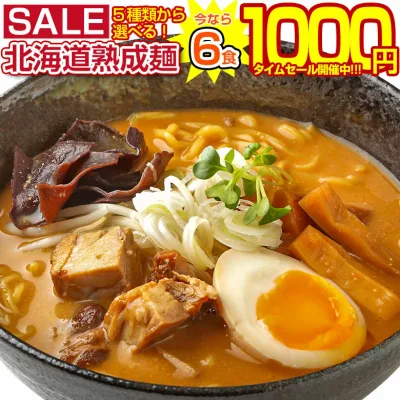 【最大半額以下タイムセール!27日10:00迄 1,000円ポッキリ!】 【今なら+1食増量中!】 生麺 ラーメン 5種 選べる 北海道ラーメン 生ラーメン 詰め合わせ 旭川ラーメン 札幌ラーメン .ラーメン5食+1食(合計6食)セット. お取り寄せ 北海道 らーめん 味噌 みそ 【G】 【Q】