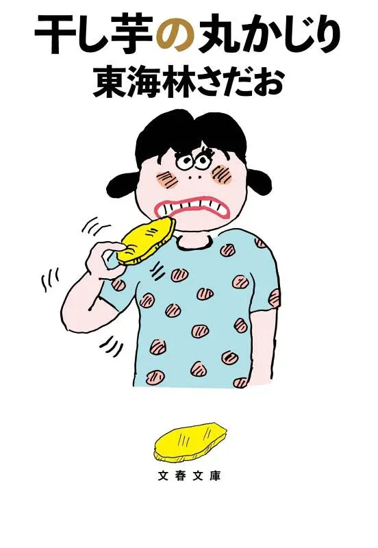 【中古】干し芋の丸かじり (文春文庫 し 6-103)