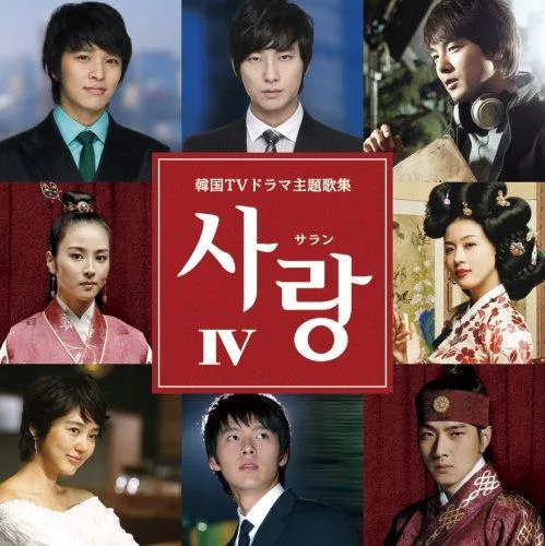 【中古】サラン4~韓国TVドラマ主題歌集