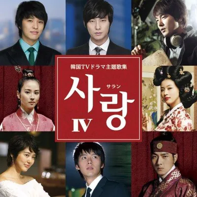 【中古】サラン4~韓国TVドラマ主題歌集