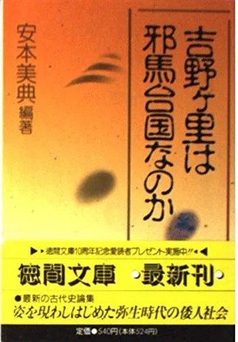【中古】吉野ヶ里は邪馬台国なのか (徳間文庫 や 12-4)