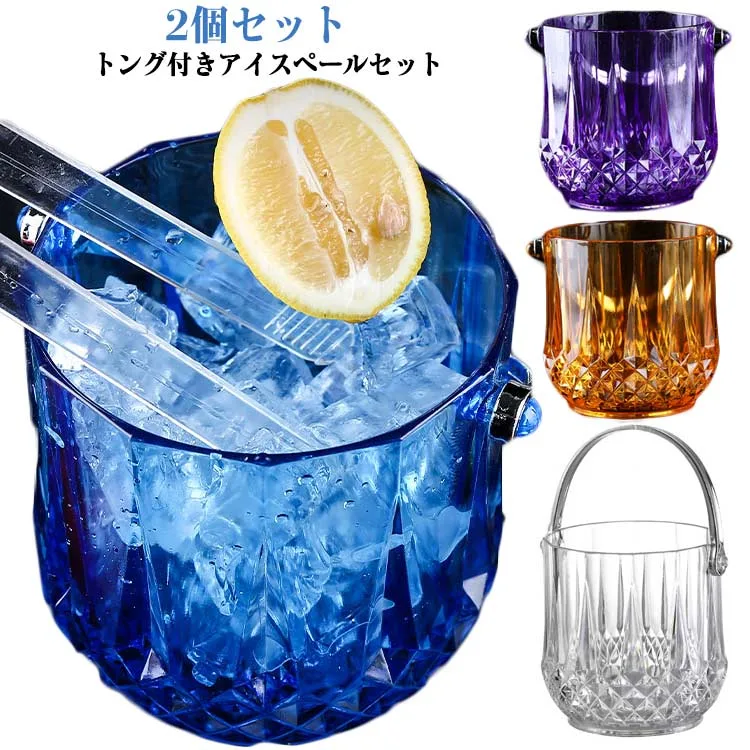アイスバケット トング付 4色展開 透明 クリア 【2個セット】氷入れ 持ち手付き 家庭 ワインクーラー おしゃれ トング付き シンプル ア