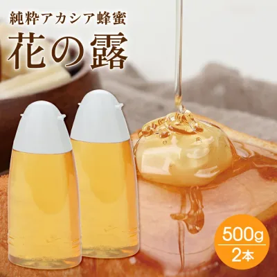アカシア蜂蜜 花の露 キッチンボトル 500g × 2本 送料無料 はちみつ ハチミツ 純粋はちみつ アカシアハニー アカシア 蜂蜜 蜂蜜 純粋 アカシアはちみつ アカシヤはちみつ アカシア はちみつ アカシアハチミツ 花の露 純粋ハチミツ 純粋 純粋蜂蜜