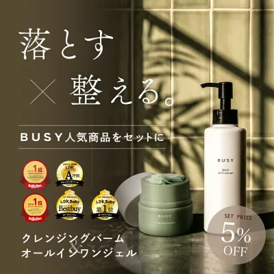【楽天限定5%オフ】 BUSY 時短スキンケア 特別セット (オールインワンジェル 150g + クレンジングバーム 50ml) 保湿 毛穴ケア