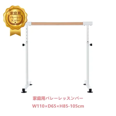 【全品P5倍★今夜20時〜4H限定!】バレーバー バレエバー スタンド バレエ バー レッスンバー 高さ調整可能 5段階 85cm 90cm 95cm 100cm 105cm 耐荷重100kg 天然木 室内 プレゼント 手すり レッスン 練習 新作登場 クリスマスギフト 1年安心保証
