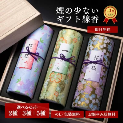 進物線香 お線香 花くらべ 2種 3種 5種 桐箱入 微煙 奥野晴明堂 贈答用 お線香ギフト お悔やみ 喪中見舞い 香典返し お供え 法要 お彼岸 お盆 初盆 父の日 母の日 送料無料 のし無料 包装無料