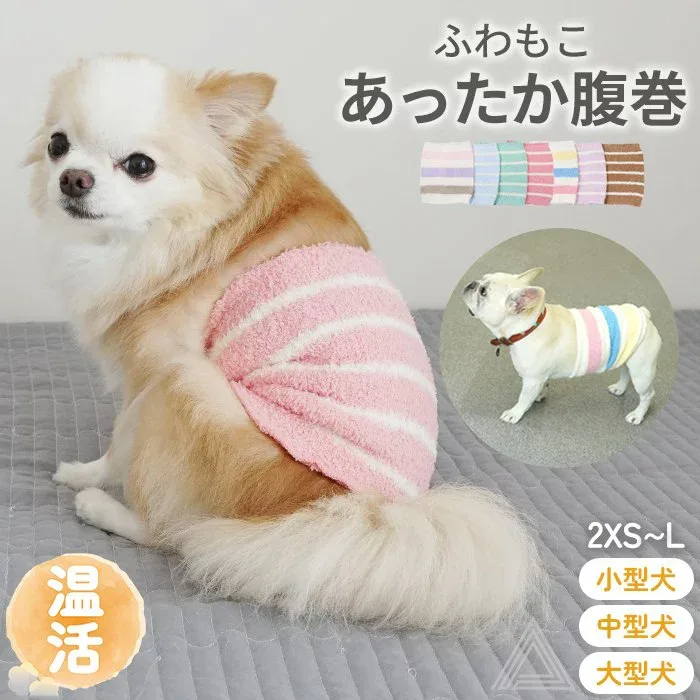 【小型犬サイズ追加】犬用腹巻き 犬 腹巻き はらまき ふわもこ ボーダー柄 柔らかい 温活 冷え対策 シニア 子犬 パピー 小型犬 中型犬 大型犬 ペット用品 ペット フレンチブルドッグ チワワ トイプードル イタグレ ダックスフンド フレブル KM725G