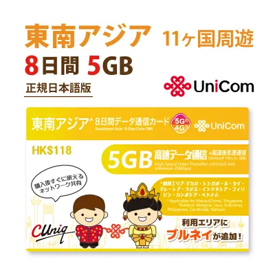 不課税【物理SIM/ネコポスゆうパケット発送】東南アジア周遊 (5GB/8日) データ通信専用SIMカード タイ / ベトナム / マレーシア / 他計10ヵ国 【開通期限2027/06/30】 アジアSIM 東南アジアSIM 中国聯通 プリペイド sim 海外出張