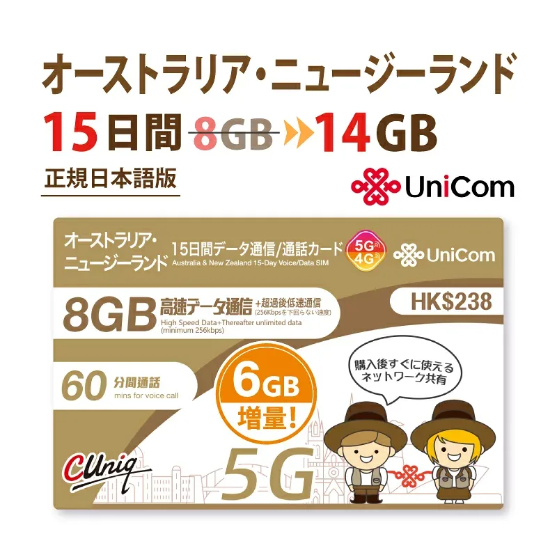 不課税【物理SIM/ネコポスゆうパケット発送】AU / NZ 8GB China Unicom オーストラリア / ニュージーランド データ通信SIMカード(8GB+3GB+3GB=合計14GB/15日)※開通期限2026/12/31 オーストラリアSIM ニュージーランドSIM 中国聯通 プリペイド 海外出張