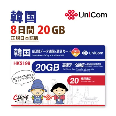 セール中!不課税【物理SIM!ネコポスゆうパケット発送】韓国 20GB ChinaUnicom 韓国 短期渡航者向けデータ通信+音声通話SIMカード(20GB8日)※開通期限2026/12/31 韓国SIM 中国聯通 プリペイド 海外出張