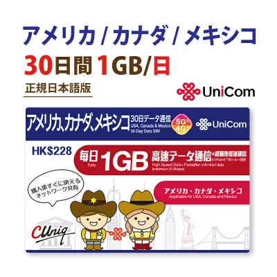 不課税【物理SIM/ネコポスゆうパケット発送】アメリカ / カナダ / メキシコ データ通信専用SIMカード(600MB+400MB=1GB/日/30日) ※開通期限2027/06/30 アメリカSIM カナダSIM メキシコSIM 中国聯通 プリペイド sim 【プラン増量!】海外出張 China Unicom