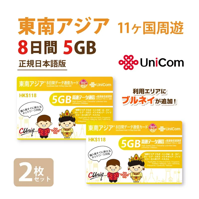 不課税【物理SIM/ネコポスゆうパケット発送】東南アジア周遊(5GB/8日)データ通信専用SIM 2枚お得セット!タイ / ベトナム / マレーシア 他計10ヵ国 【開通期限2027/06/30】 アジアSIM 東南アジアSIM 中国聯通 プリペイド 海外出張
