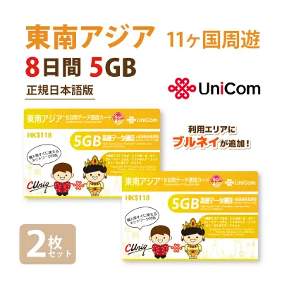 不課税【物理SIM/ネコポスゆうパケット発送】東南アジア周遊(5GB/8日)データ通信専用SIM 2枚お得セット!タイ / ベトナム / マレーシア 他計10ヵ国 【開通期限2027/06/30】 アジアSIM 東南アジアSIM 中国聯通 プリペイド 海外出張