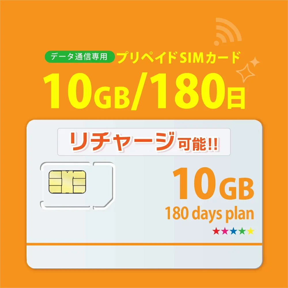 【物理SIM/ネコポスゆうパケット発送】チャージ可能!【送料無料】10GB/180日 プリペイドSIMカード データ通信sim 【docomo MVNO回線】4G/LTE対応 長期利用 日本 国内利用※値下げしました