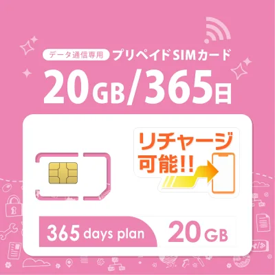 【物理SIM/ネコポスゆうパケット発送】チャージ可能! 20GB/365日 プリペイド SIMカード 4G/LTE対応 長期利用 【docomo MVNO回線】 日本 国内用 データ通信sim