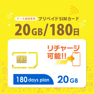 【物理SIM/ネコポスゆうパケット発送】チャージ可能! 20GB/180日 プリペイドSIMカード データ通信専用【docomo MVNO回線】4G/LTE対応 短期利用 大容量 日本 国内用