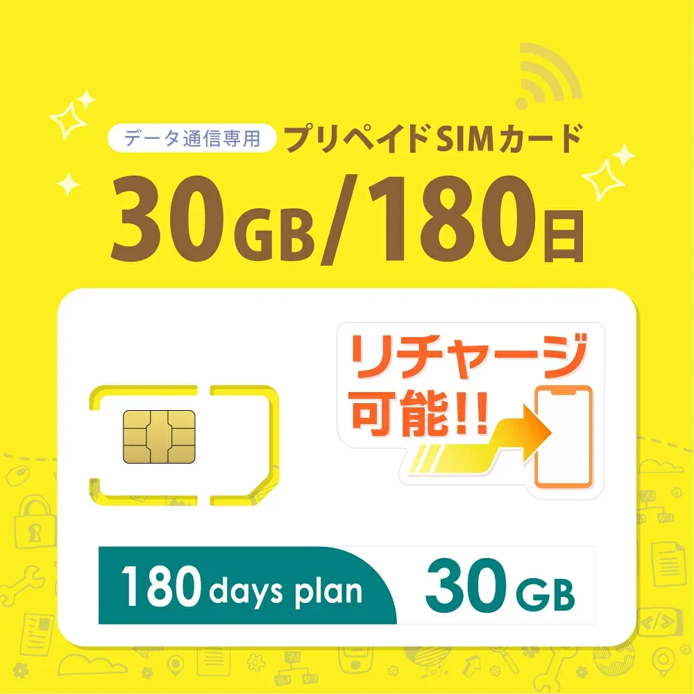 【物理SIM/ネコポスゆうパケット発送】チャージ可能! 30GB/180日 プリペイドSIMカード データ通信専用 【docomo MVNO回線】4G/LTE対応 短期利用 大容量 日本 国内用