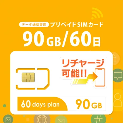 【物理SIM/ネコポスゆうパケット発送】チャージ可能! 90GB/60日 プリペイドSIMカード データ通信専用【docomo MVNO回線】4G/LTE対応 短期利用 大容量 日本 国内用