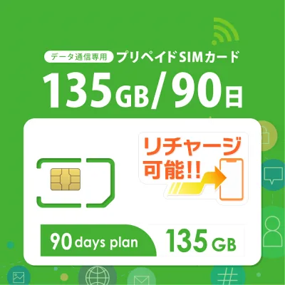 【物理SIM/ネコポスゆうパケット発送】チャージ可能! 135GB/90日 プリペイドSIMカード データ通信専用 【docomo MVNO回線】4G/LTE対応 短期利用 大容量 日本 国内用